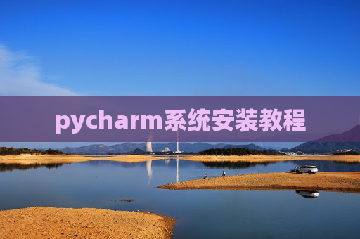 pycharm系统安装教程
